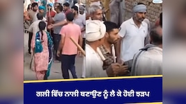 ਗਲੀ ਵਿੱਚ ਨਾਲੀ ਬਣਾਉਣ ਨੂੰ ਲੈ ਕੇ ਹੋਈ ਝੜਪ