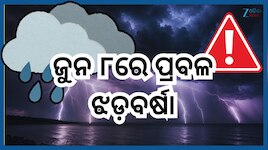 Odisha Weather Report: ଆସନ୍ତାକାଲି ରାଜ୍ୟର ବିଭିନ୍ନ ଜିଲ୍ଲାରେ ତାଣ୍ଡବ ରଚିବ କାଳବୈଶାଖି, ଜାର