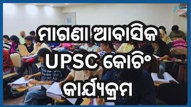 Free UPSC Coaching: ଓଡ଼ିଶା ସରକାରଙ୍କ ମାଗଣା ଆବାସିକ UPSC କୋଚିଂ କାର୍ଯ୍ୟକ୍ରମ, ଆବେଦନ ପ୍ରକ୍