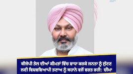 ਬੀਜੇਪੀ ਤੇਲ ਦੀਆਂ ਕੀਮਤਾਂ ਵਿੱਚ ਵਾਧਾ ਕਰਕੇ ਜਨਤਾ ਨੂੰ ਲੁੱਟ ਰਹੀ-ਚੀਮਾ