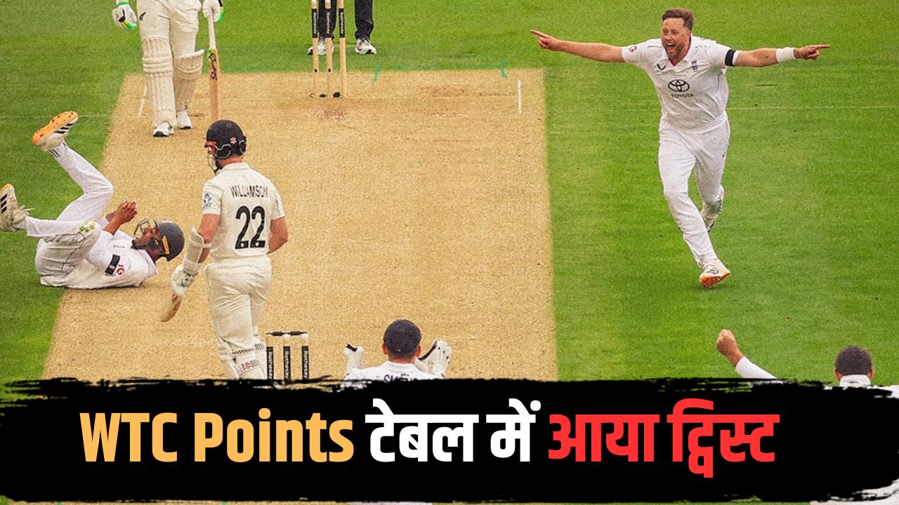 न्यूजीलैंड की हार से WTC Points Table में आया ट्विस्ट, औंधे मुंह गिरे कीवी, 2 टीमों को हुआ फायदा