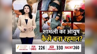 शामली का आयुष बना रहमान! दाढ़ी बढ़ाई, टोपी पहन करने लगा था नमाज, जिम ट्रेनर ने कराया धर्मांतरण 