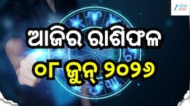 ମହାଦେବଙ୍କ କୃପାରୁ ଶୁଭଫଳ ପାଇବେ ଏହି ସବୁ ରାଶି! ଜାଣନ୍ତୁ ଆଜିର ରାଶିଫଳ ଓ କେମିତି କଟିବ ଆପଣଙ୍କ 