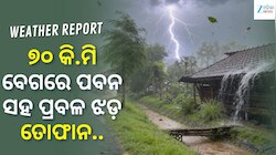 ୭୦ କି.ମି ବେଗରେ ପବନ ସହ ପ୍ରବଳ ଝଡ଼ ତୋଫାନ, ଏହି ସବୁ ସ୍ଥାନ ପାଇଁ ଆଲର୍ଟ ଜାରି...