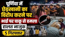 पूर्णिया में छेड़खानी का विरोध करने पर भाई पर चाकू से हमला, हालत नाजुक, 5 गिरफ्तार