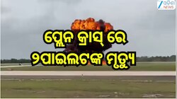 Plane Crash: ଡୋମିନିକାନ୍ ରିପବ୍ଲିକ୍‌ରେ ବିମାନ ଦୁର୍ଘଟଣାଗ୍ରସ୍ତ ,୨ ପାଇଲଟ୍‌ଙ୍କ ମୃତ୍ୟୁ 