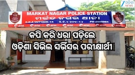 OCS Exam:ଓଡ଼ିଶା ସିଭିଲ ସର୍ଭିସର ପ୍ରିଲିମସ୍ ପରୀକ୍ଷାରେ କପି କରୁଥିଲେ ପରୀକ୍ଷାର୍ଥୀ,୪ ଜଣଙ୍କୁ ଗ