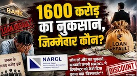 करोड़ों का कर्ज.... सिर्फ एक चौथाई में 'समझौता'! सवालों में सरकारी कंपनी NARCL