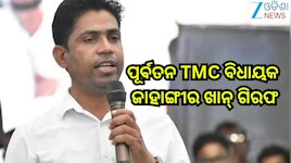 Jahangir Khan: ପୂର୍ବତନ TMC ବିଧାୟକ ଜାହାଙ୍ଗୀର ଖାନ୍ ଗିରଫ, ନେପାଳ ବର୍ଡରରୁ..