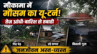 सड़कें जाम...शेड उड़े, कई जगह गिरे पेड़ और उड़े छप्पर,मोकामा में आंधी-बारिश का तांडव
