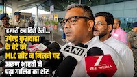 'हजारों ख्वाहिशें ऐसी...', उपेन्द्र कुशवाहा के बेटे को MLC सीट न मिलने पर अरुण भारती ने पढ़ा गालिब का शेर