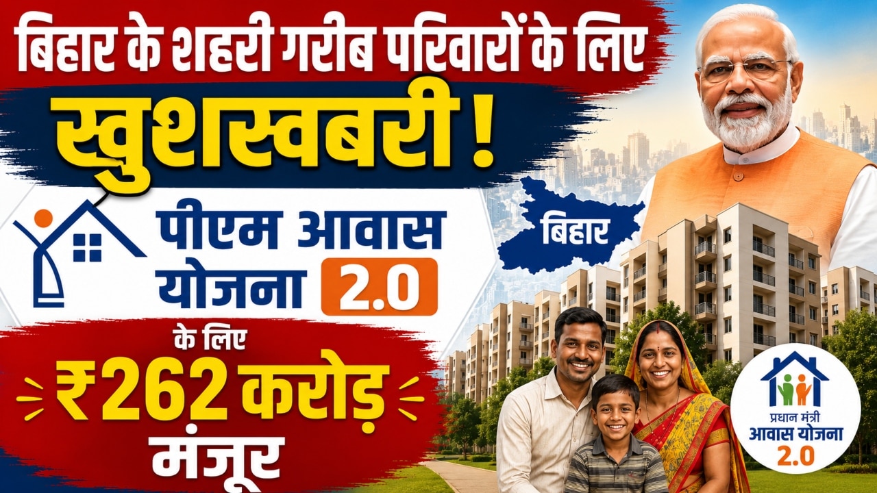 बिहार के शहरी गरीबों के लिए खुशखबरी! पीएम आवास योजना 2.0 के लिए ₹262 करोड़ मंजूर, जानें किसे और कैसे मिलेगा पक्का मकान