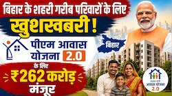 बिहार: शहरी गरीबों के लिए खुशखबरी! पीएम आवास योजना 2.0 के लिए ₹262 करोड़ मंजूरी