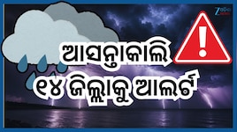 Odisha Thunderstorm Alerts: ଆସନ୍ତାକାଲି ବି ତାଣ୍ଡବ କରିବ କାଳବୈଶାଖି, ୧୪ ଜିଲ୍ଲାକୁ ଆଲର୍ଟ ଜ