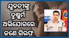 Odisha Crime News: ଯୁବତୀକୁ ଡାକିନେଇ ହୋଟେଲରେ ଦୁଷ୍କର୍ମ, ଅଭିଯୁକ୍ତ ଧଉଳିରୁ ଗିରଫ