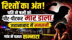 जहानाबाद में दूसरी शादी का विरोध करने पर पति ने पहली पत्नी को पीट-पीटकर मार डाला