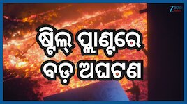 Visakhapatnam Steel Plant Fire: ଷ୍ଟିଲପ୍ଲାଣ୍ଟରେ ଭୟଙ୍କର ଦୁର୍ଘଟଣା, ୮ ଜଣଙ୍କ ମୃତ୍ୟୁ ଅନେକ 