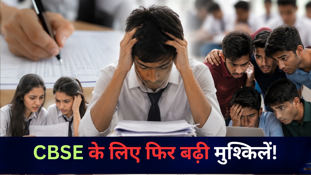 फिजिक्स ने बढ़ाई CBSE की टेंशन! सही जवाब लिखने के बाद भी नहीं मिले नंबर, छात्रों ने उठाए सवाल