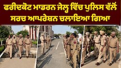 ਫਰੀਦਕੋਟ ਮਾਡਰਨ ਜੇਲ੍ਹ ਵਿੱਚ ਪੁਲਿਸ ਵੱਲੋਂ ਸਰਚ ਆਪਰੇਸ਼ਨ ਚਲਾਇਆ ਗਿਆ 