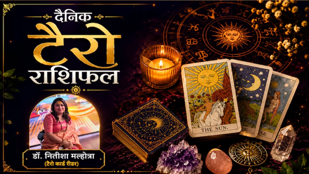 Aaj ka Tarot Rashifal: प्रेम संबंध में समझदारी बरतें वृषभ राशि के लोग, आर्थिक मामलों में जोखिम लेने से बचें कन्या राशि के लोग! पढ़ें टैरो राशिफल