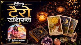 टैरो राशिफल: मेष राशि वालों को मिलेगी अच्छी खबर, प्रेम में समझदारी बरतें वृषभ के लोग