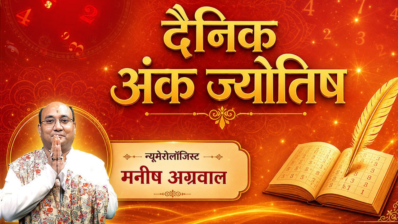 9 June 2026 Ank Jyotish: धन के मामलों में सतर्क रहें मूलांक 7 के लोग, मूलांक 8 वालों को प्रेम संबंध में रखना होगा भरोसा!