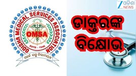 Odisha News: ଲୋୟର ପିଏମଜିରେ ଆଜି ନିଯୁକ୍ତି ନେଇ ଆନ୍ଦୋଳନକୁ ଓହ୍ଲାଇବେ ଡାକ୍ତର
