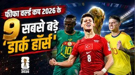मोरक्को जैसा करिश्मा दोहराएंगी ये 9 टीमें? बन सकती हैं इस वर्ल्ड कप की 'सिंड्रेला'