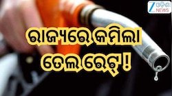 Petrol Diesel Price Today: ରାଜ୍ୟରେ କମିଲା ତେଲ ରେଟ୍, ଜାଣନ୍ତୁ ଲିଟର ପିଛା କେତେ ଖସିଲା ?