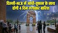Delhi NCR Weather: दिल्ली-NCR में बदलेगा मौसम, आंधी-तूफान के साथ 4 दिन लगातार होगी बारिश, IMD ने जारी किया अलर्ट