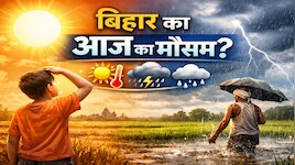 मिथिलांचल से लेकर सीमांचल तक आंधी-बारिश मचाएगी तांडव! अबतक झुलस रहा दक्षिण बिहार