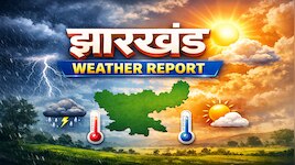 क्या झारखंड से आगे बढ़ गया मानसून? आज सताएगी गर्मी, इन जिलों में बारिश के संकेत!