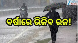 Odisha Weather Update: କାଳବୈଶାଖି ବର୍ଷା ନେଇ ୧୧ ଜିଲ୍ଲାକୁ ଆଲର୍ଟ, ୬୦ କିମି ବେଗରେ ବହିବ ପବନ