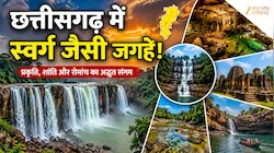 छत्तीसगढ़ में घूमने के लिए 5 सबसे अनोखी जगह,  देखकर कहेंगे-छत्तीसगढ़िया सबले बढ़िया