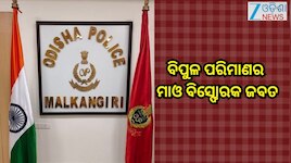 Odisha News: ମାଲକାନଗିରିରୁ ଜବତ ହେଲା ବିପୁଳ ପରିମାଣର ମାଓ ବିସ୍ଫୋରକ