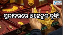 Gold Rate Today: ସୁନାଦର ବୃଦ୍ଧି, ୨୨ କ୍ୟାରେଟ୍ ପିଛା ଏତିକି ବଢିଲା ରେଟ୍