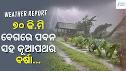 Heavy Rain Alert: ୭୦ କି.ମି ବେଗରେ ପବନ ସହ କୂଆପଥର ବର୍ଷା, ଏହି ସବୁ ସ୍ଥାନ ପାଇଁ ଆଲର୍ଟ ଜାରି.