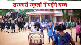 यहां एक भी प्राइवेट स्कूल नहीं! सरकारी स्कूलों में ही पढ़ेंगे अमीर-गरीब सबके बच्चे