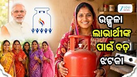 LPG ସବସିଡିରେ କଟକଣା କାହିଁକି? ସରକାର ଖୋଲିଲେ ଉଜ୍ଜ୍ୱଳା ଯୋଜନାର ରହସ୍ୟ