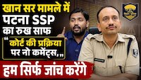 'हम सिर्फ जांच करेंगे, कोर्ट पर नो कमेंट्स'... खान सर की गिरफ्तारी पर रोक के बाद बोले पटना SSP