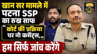 'हम जांच करेंगे, कोर्ट पर नो कमेंट्स', खान सर की गिरफ्तारी पर रोक के बाद बोले SSP