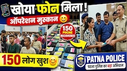 क्या आपका भी मोबाइल खो गया है? पटना पुलिस के 'ऑपरेशन मुस्कान' की यह सफलता जरूर पढ़ें