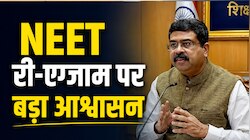 NEET री-एग्जाम से पहले छात्रों से क्या वादा कर गए धर्मेंद्र प्रधान? 