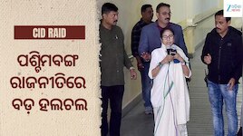 CID Raid: ଜାଲିଆତି ମାମଲା: ମମତାଙ୍କ ଘର ସାମ୍ନାରେ CID! TMC ଅଫିସରେ ହଠାତ୍ ଚଢ଼ାଉ