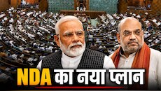 अप्रैल में जो नहीं हुआ, वो अब होगा!लोकसभा में 2/3 बहुमत पाने के लिए NDA का नया प्लान