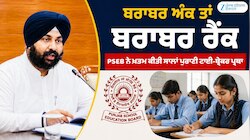 ਵਿਦਿਆਰਥੀਆਂ ਲਈ ਵੱਡੀ ਖੁਸ਼ਖਬਰੀ! PSEB ਦਾ ਇਤਿਹਾਸਕ ਫੈਸਲਾ; ਉਮਰ ਨਹੀਂ, ਹੁਣ ਅੰਕ ਤੈਅ ਕਰਨਗੇ ਰੈਂਕ