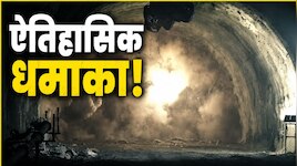 दिल थामकर देखिए जोजिला टनल में ब्रेक-थ्रू धमाके का 2 मिनट 32 सेकेंड का ये वीडियो...