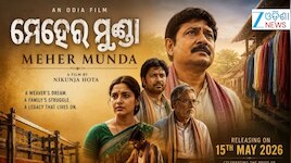 ଓଡ଼ିଆ ଚଳଚ୍ଚିତ୍ର ‘ମେହେର ମୁଣ୍ଡା’କୁ  କରମୁକ୍ତ କଲେ ମୁଖ୍ୟମନ୍ତ୍ରୀ
