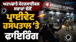 ਬਟਾਲਾ 'ਚ ਅਣਪਛਾਤੇ ਮੋਟਰਸਾਈਕਲ ਸਵਾਰਾਂ ਵੱਲੋਂ ਪ੍ਰਾਈਵੇਟ ਹਸਪਤਾਲ 'ਤੇ ਫਾਇਰਿੰਗ