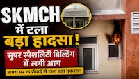 SKMCH Fire: मुजफ्फरपुर के SKMCH में शॉर्ट सर्किट से लगी आग, देखिए वीडियो